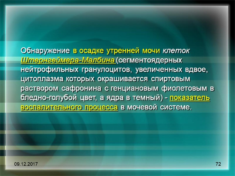 09.12.2017 72 Обнаружение в осадке утренней мочи клеток Штернгеймера-Малбина (сегментоядерных нейтрофильных гранулоцитов, увеличенных вдвое,